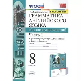 Грамматика английского языка: Сборник упражнений. 8 класс. Часть 1: К учебнику Ю. Е. Ваулиной и др. "Spotlight. Английский язык. 8 класс" (М.: Express Publishing: Просвещение)