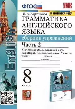 Грамматика английского языка. Сборник упражнений. 8 класс. Часть 2. К учебнику Ю.Е. Ваулиной и др.