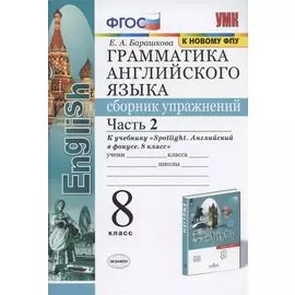 Грамматика английского языка. Сборник упражнений. 8 класс. Часть 2. К учебнику Ю.Е. Ваулиной и др. "Английский язык. 8 класс" (М.: Express Publishing: Просвещение)