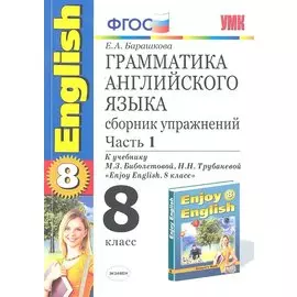 Грамматика английского языка. Сборник упражнений. 8 класс. Часть 1. К учебнику М.З. Биболетовойи др. "Enjoy English. 8 класс". ФГОС(к новому учебнику)