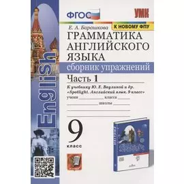Грамматика английского языка. Сборник упражнений. 9 класс. Часть 1. К учебнику Ю.Е. Ваулиной и др. "Английский язык. 9 класс" (М.:Express Publishing: Просвещение)