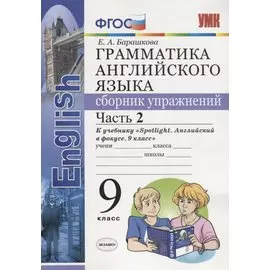 УМК.029н грамм.англ.яз.сб.упр.к spotlight 9 кл. ваулина.ч.2 ФГОС (к новому учебнику)