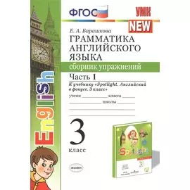 Грамматика английского языка. Сборник упражнений. Часть 1. 3 класс. К учебнику Быковой "Spotlight. Английский в фокусе. 3 класс"