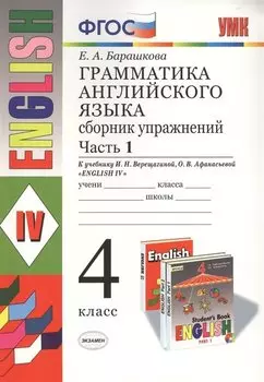 Грамматика английского языка. Сборник упражнений: часть 1: 4 класс: к учебнику И.Н. Верещагиной и др. "Английский язык: IV класс". ФГОС... / 17-е изд.