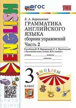 Грамматика английского языка. Сборник упражнений: часть 2: 3 класс: к учебнику И.Н. Верещагиной, Т.А. Притыкиной "Английский язык. 3 класс. В 2-х частях". ФГОС НОВЫЙ