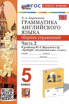 Грамматика английского языка. Сборник упражнений. Часть 2. 5 класс. К учебнику Ю.Е. Ваулиной и др. "Spotlight. Английский язык. 5 класс"