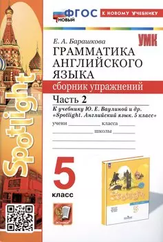Грамматика английского языка. Сборник упражнений. Часть 2. 5 класс. К учебнику Ю.Е. Ваулиной и др. "Spotlight. Английский язык. 5 класс"