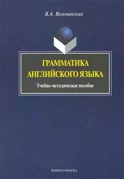 Грамматика английского языка: Учеб.-метод. Пособие