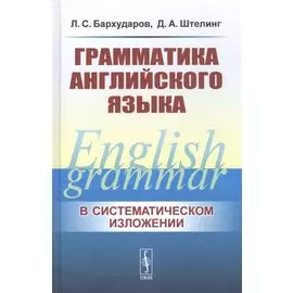 Грамматика английского языка. Учебник
