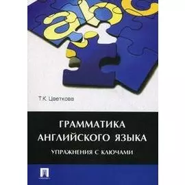 Грамматика английского языка.Упражнения с ключами.Уч.пос.