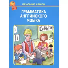 Грамматика английского языка