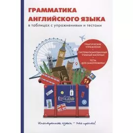 Грамматика английского языка в таблицах с упражнениями и тестами