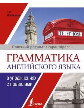 Грамматика английского языка в упражнениях с правилами