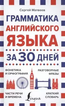 Грамматика английского языка за 30 дней