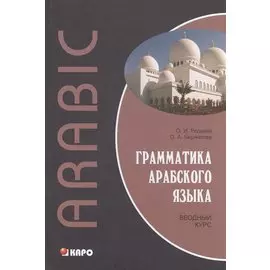 Грамматика арабского языка. Вводный курс