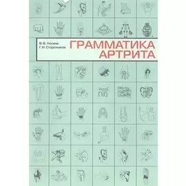 Грамматика артрита.