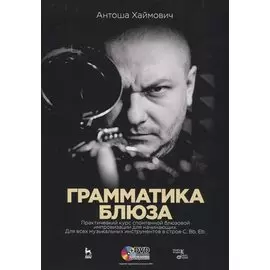 Грамматика блюза. Практический курс спонтанной блюзовой импровизации для начинающих. Для всех музыкальных инструментов в строе C, Bb, Eb. Учебное пособие (+ DVD)