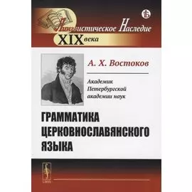 Грамматика церковнославянского языка