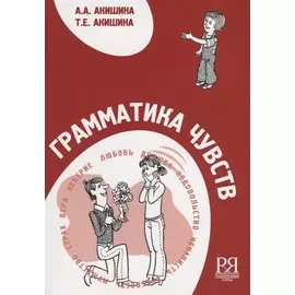 Грамматика чувств