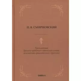 Грамматика древнего церковно-славянского языка, изложенная сравнительно с русским