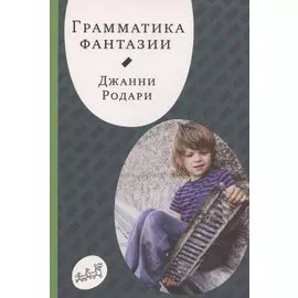 Грамматика фантазии