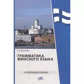 Грамматика финского языка в таблицах и схемах