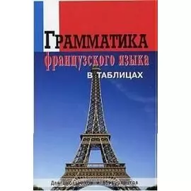 Грамматика французского языка в таблицах. Для школьников и абитуриентов