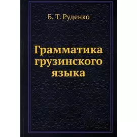 Грамматика грузинского языка