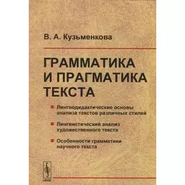 Грамматика и прагматика текста