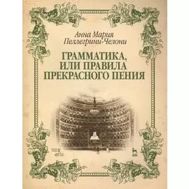 Грамматика, или Правила прекрасного пения: учебно-методическое пособие