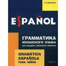 Грамматика испанского языка для младшего школьного возраста