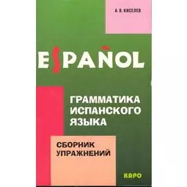 Грамматика испанского языка. Сборник упражнений