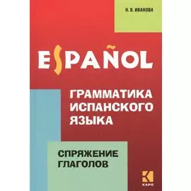 Грамматика испанского языка. Спряжение глаголов