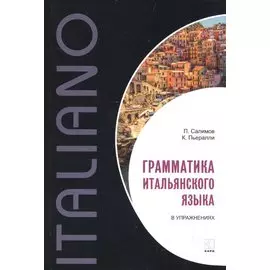 Грамматика итальянского языка в упражнениях