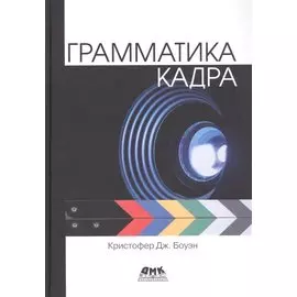 Грамматика кадра
