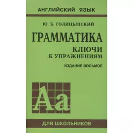 Грамматика английского языка. Ключи к упражнениям. 8-е издание, исправленное