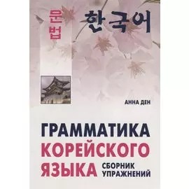 Грамматика корейского языка. Сборник упражнений. Уровень А1-А2
