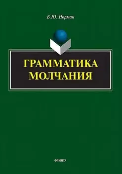 Грамматика молчания