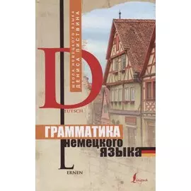 Грамматика немецкого языка