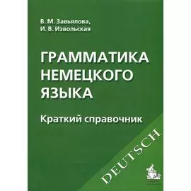 Грамматика немецкого языка : Краткий справочник /6-е изд.