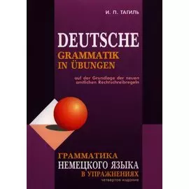 Грамматика немецкого языка в упражнениях / 4-е изд., испр., перераб. и доп.