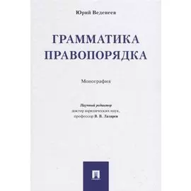 Грамматика правопорядка. Монография.