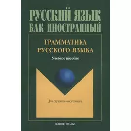 Грамматика русского языка Учебное пособие для студентов-иностранцев (5 изд.) (мРЯкИ) Константинов