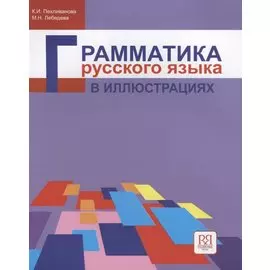 Грамматика русского языка в иллюстрациях