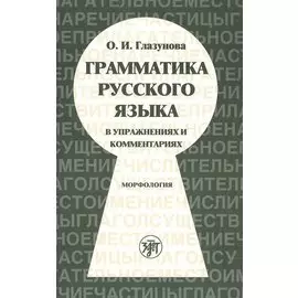 Грамматика русского языка русского языка в упражнениях и комментариях. Морфология.- 6-е изд.