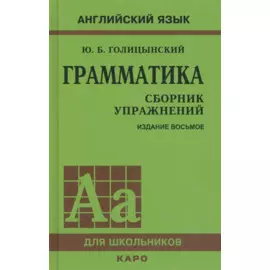 Грамматика английского языка. Сборник упражнений. 8-е издание, исправленное