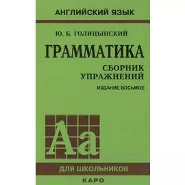Грамматика. Сборник упражнений