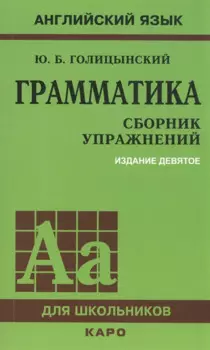 Грамматика: Сборник упражнений