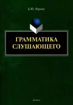 Грамматика слушающего