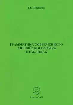 Грамматика современного английского языка в таблицах